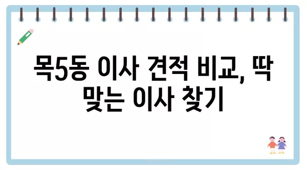 서울시 양천구 목5동 포장이사 견적 비용 아파트 원룸 월세 비용 용달 이사