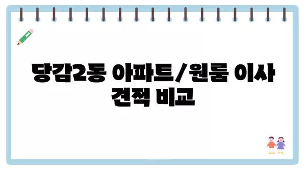 부산시 부산진구 당감2동 포장이사 견적 비용 아파트 원룸 월세 비용 용달 이사