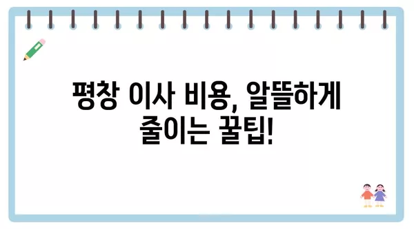 강원도 평창군 평창읍 포장이사 견적 비용 아파트 원룸 월세 비용 용달 이사