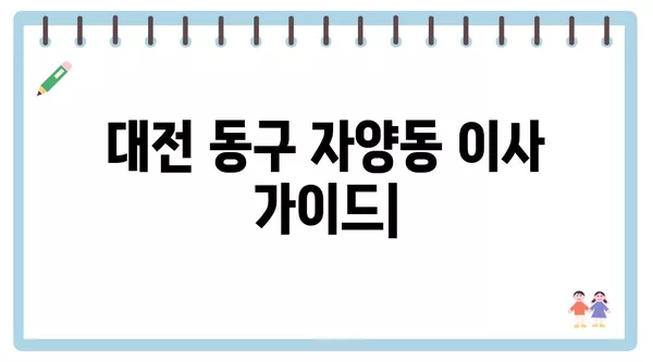 대전시 동구 자양동 포장이사 견적 비용 아파트 원룸 월세 비용 용달 이사