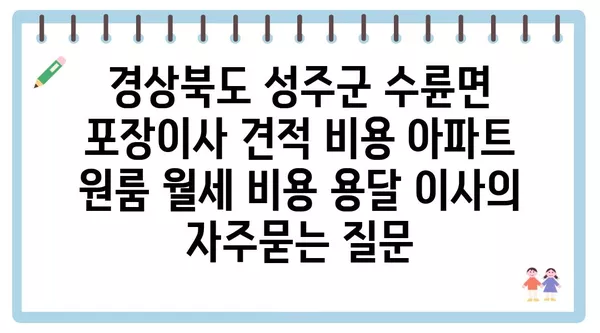 경상북도 성주군 수륜면 포장이사 견적 비용 아파트 원룸 월세 비용 용달 이사