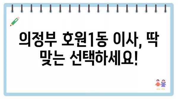 경기도 의정부시 호원1동 포장이사 견적 비용 아파트 원룸 월세 비용 용달 이사