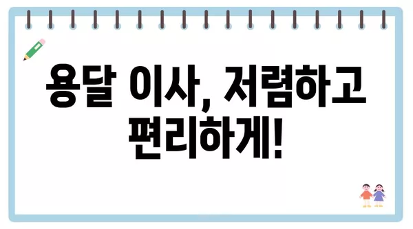 경기도 의정부시 호원1동 포장이사 견적 비용 아파트 원룸 월세 비용 용달 이사