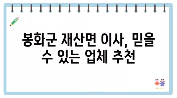 경상북도 봉화군 재산면 포장이사 견적 비용 아파트 원룸 월세 비용 용달 이사