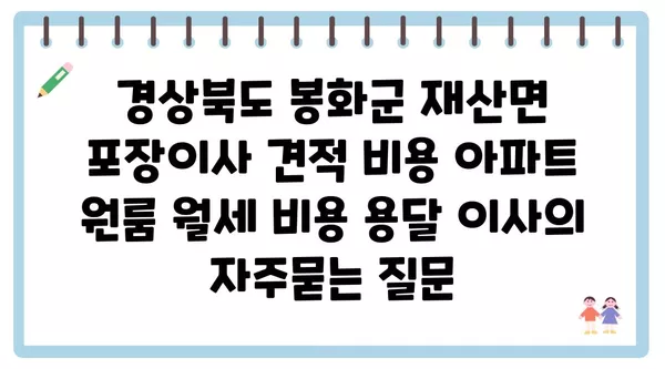 경상북도 봉화군 재산면 포장이사 견적 비용 아파트 원룸 월세 비용 용달 이사