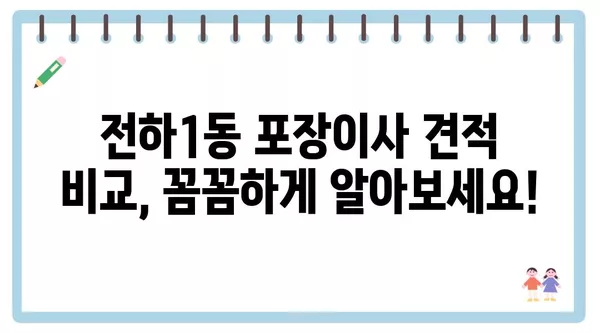 울산시 동구 전하1동 포장이사 견적 비용 아파트 원룸 월세 비용 용달 이사