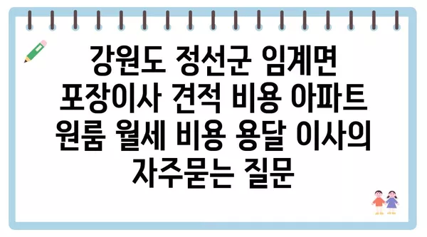 강원도 정선군 임계면 포장이사 견적 비용 아파트 원룸 월세 비용 용달 이사