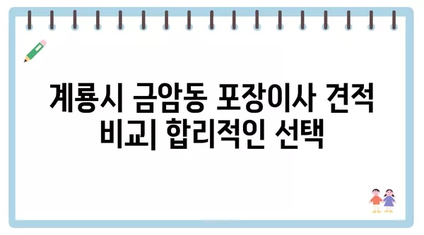 충청남도 계룡시 금암동 포장이사 견적 비용 아파트 원룸 월세 비용 용달 이사