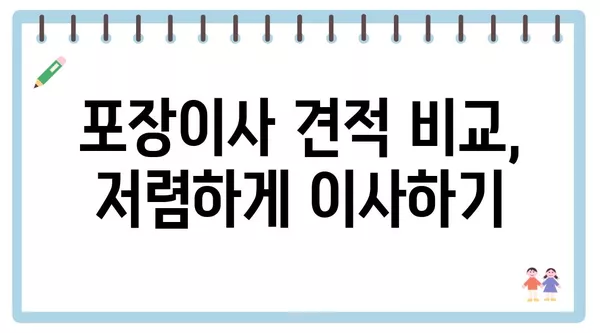 대전시 유성구 장대동 포장이사 견적 비용 아파트 원룸 월세 비용 용달 이사