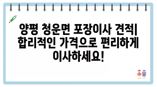 경기도 양평군 청운면 포장이사 견적 비용 아파트 원룸 월세 비용 용달 이사