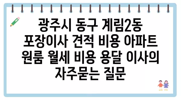 광주시 동구 계림2동 포장이사 견적 비용 아파트 원룸 월세 비용 용달 이사