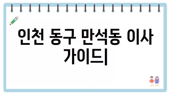 인천시 동구 만석동 포장이사 견적 비용 아파트 원룸 월세 비용 용달 이사