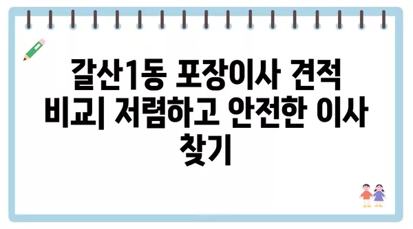 인천시 부평구 갈산1동 포장이사 견적 비용 아파트 원룸 월세 비용 용달 이사