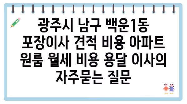 광주시 남구 백운1동 포장이사 견적 비용 아파트 원룸 월세 비용 용달 이사