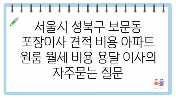 서울시 성북구 보문동 포장이사 견적 비용 아파트 원룸 월세 비용 용달 이사