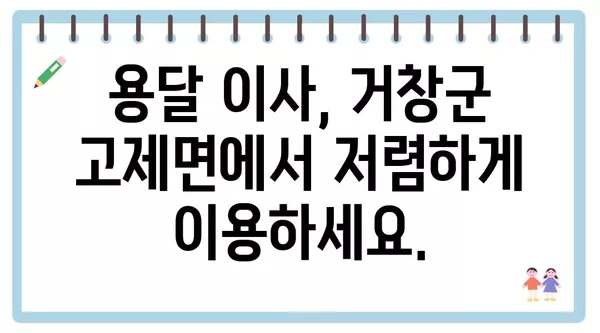 경상남도 거창군 고제면 포장이사 견적 비용 아파트 원룸 월세 비용 용달 이사