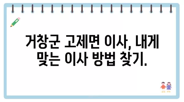 경상남도 거창군 고제면 포장이사 견적 비용 아파트 원룸 월세 비용 용달 이사