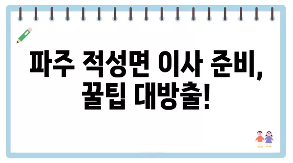 경기도 파주시 적성면 포장이사 견적 비용 아파트 원룸 월세 비용 용달 이사