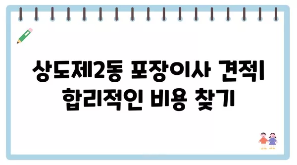 서울시 동작구 상도제2동 포장이사 견적 비용 아파트 원룸 월세 비용 용달 이사