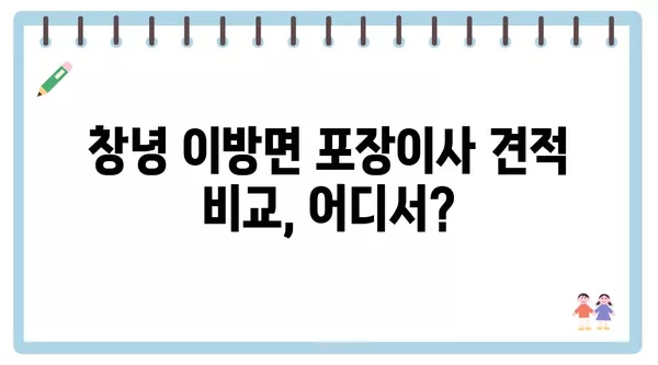 경상남도 창녕군 이방면 포장이사 견적 비용 아파트 원룸 월세 비용 용달 이사