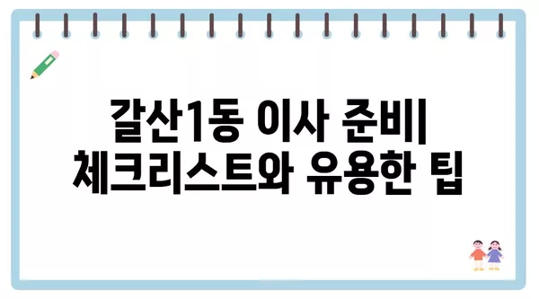 인천시 부평구 갈산1동 포장이사 견적 비용 아파트 원룸 월세 비용 용달 이사