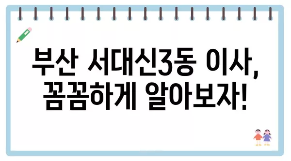 부산시 서구 서대신3동 포장이사 견적 비용 아파트 원룸 월세 비용 용달 이사