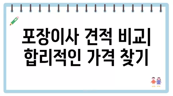 서울시 마포구 성산제2동 포장이사 견적 비용 아파트 원룸 월세 비용 용달 이사