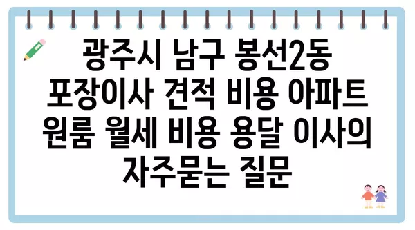 광주시 남구 봉선2동 포장이사 견적 비용 아파트 원룸 월세 비용 용달 이사