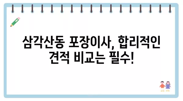 서울시 강북구 삼각산동 포장이사 견적 비용 아파트 원룸 월세 비용 용달 이사