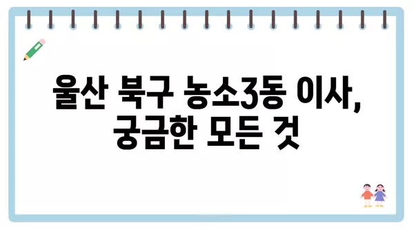 울산시 북구 농소3동 포장이사 견적 비용 아파트 원룸 월세 비용 용달 이사