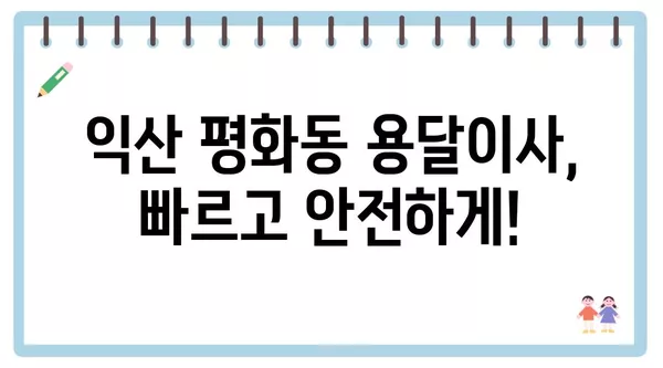 전라북도 익산시 평화동 포장이사 견적 비용 아파트 원룸 월세 비용 용달 이사