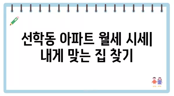 인천시 연수구 선학동 포장이사 견적 비용 아파트 원룸 월세 비용 용달 이사