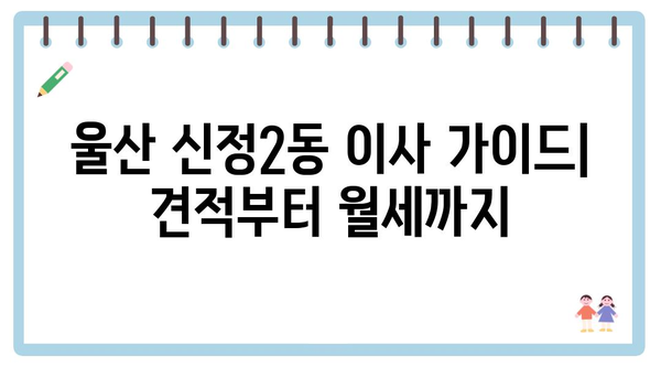 울산시 남구 신정2동 포장이사 견적 비용 아파트 원룸 월세 비용 용달 이사