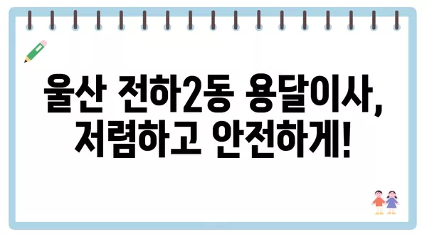 울산시 동구 전하2동 포장이사 견적 비용 아파트 원룸 월세 비용 용달 이사