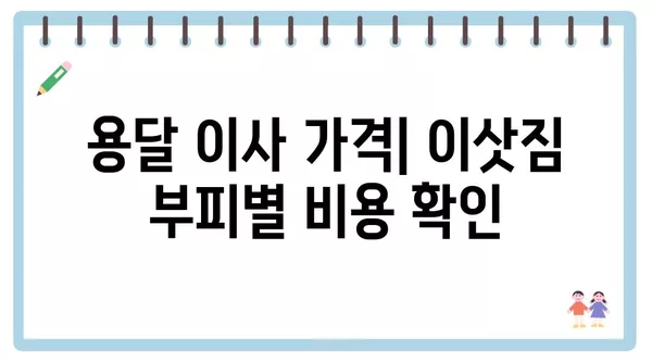 인천시 연수구 청학동 포장이사 견적 비용 아파트 원룸 월세 비용 용달 이사