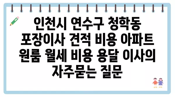 인천시 연수구 청학동 포장이사 견적 비용 아파트 원룸 월세 비용 용달 이사