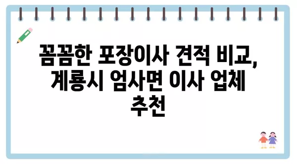 충청남도 계룡시 엄사면 포장이사 견적 비용 아파트 원룸 월세 비용 용달 이사