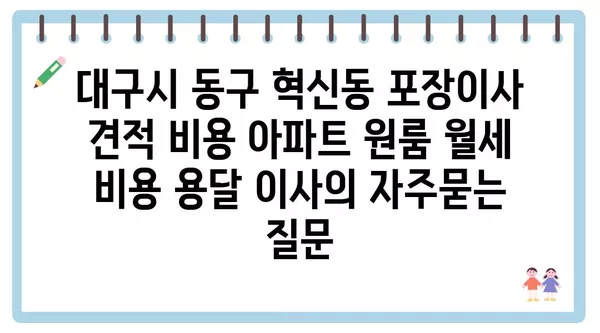 대구시 동구 혁신동 포장이사 견적 비용 아파트 원룸 월세 비용 용달 이사