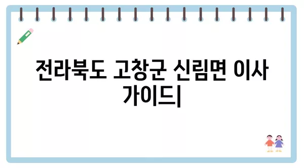 전라북도 고창군 신림면 포장이사 견적 비용 아파트 원룸 월세 비용 용달 이사