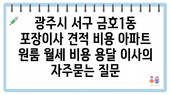 광주시 서구 금호1동 포장이사 견적 비용 아파트 원룸 월세 비용 용달 이사