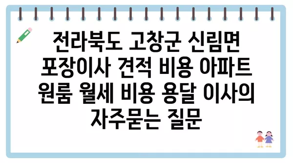 전라북도 고창군 신림면 포장이사 견적 비용 아파트 원룸 월세 비용 용달 이사