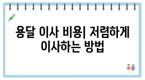 서울시 서대문구 충현동 포장이사 견적 비용 아파트 원룸 월세 비용 용달 이사