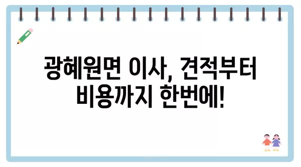 충청북도 진천군 광혜원면 포장이사 견적 비용 아파트 원룸 월세 비용 용달 이사