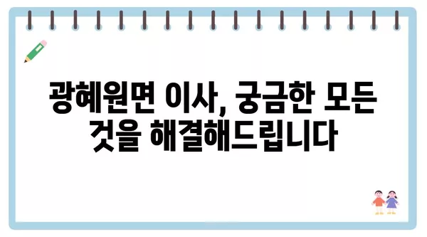 충청북도 진천군 광혜원면 포장이사 견적 비용 아파트 원룸 월세 비용 용달 이사