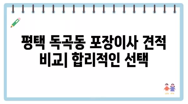 경기도 평택시 독곡동 포장이사 견적 비용 아파트 원룸 월세 비용 용달 이사