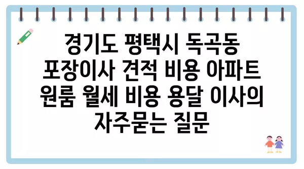 경기도 평택시 독곡동 포장이사 견적 비용 아파트 원룸 월세 비용 용달 이사