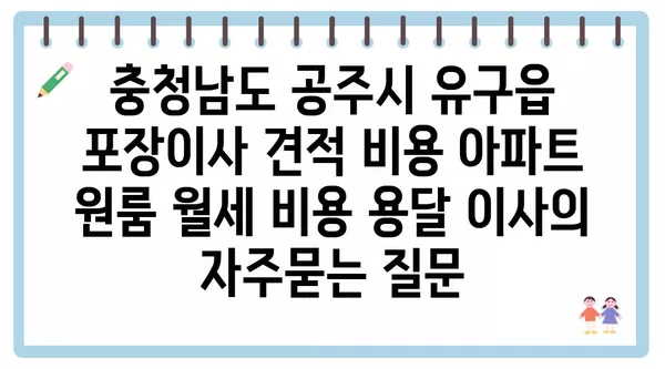 충청남도 공주시 유구읍 포장이사 견적 비용 아파트 원룸 월세 비용 용달 이사