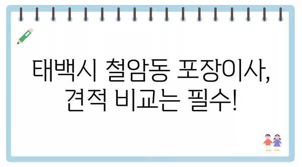 강원도 태백시 철암동 포장이사 견적 비용 아파트 원룸 월세 비용 용달 이사