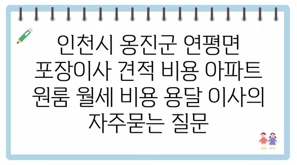 인천시 옹진군 연평면 포장이사 견적 비용 아파트 원룸 월세 비용 용달 이사