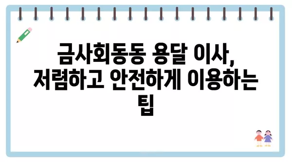 부산시 금정구 금사회동동 포장이사 견적 비용 아파트 원룸 월세 비용 용달 이사